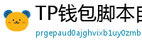 TP钱包脚本自动化｜定时转账与条件触发交易